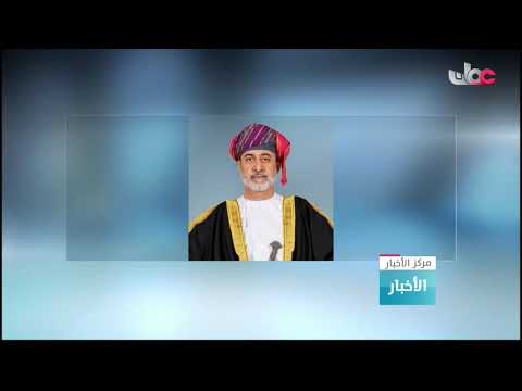 جلالة السلطان المعظم يتلقى برقية تهنئة من سمو السيد فهد بن محمود بذكرى تولي جلالته مقاليد الحكم