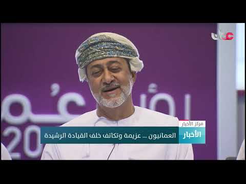 العمانيون.. عزيمة وتكاتف خلف القيادة الرشيدة
