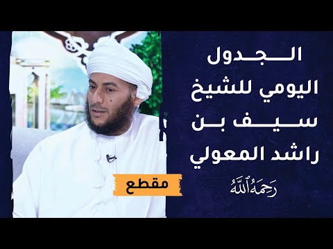 الجدول اليومي للشيخ سيف بن راشد المعولي -رحمه الله-