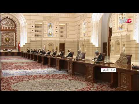 ? جلالة السلطان المعظم يتفضل فيترأّس اجتماع مجلس الوزراء الذي عقد بقصر البركة العامر.