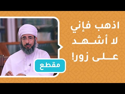 اذهب فإني لا أشهد على زور! موقف نبوي عظيم! – د.سيف الهادي