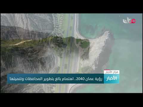 رؤية عمان 2040 … اهتمام بالغ بتطوير المحافظات وتنميتها