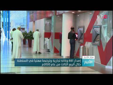 إصدار 661 وكالة تجارية وترخيصا مهنيا في السلطنة خلال الربع الثالث من عام 2020م