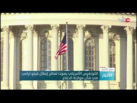 الكونغرس الأمريكي يصوت لصالح إبطال فيتو ترامب في شأن موازنة الدفاع