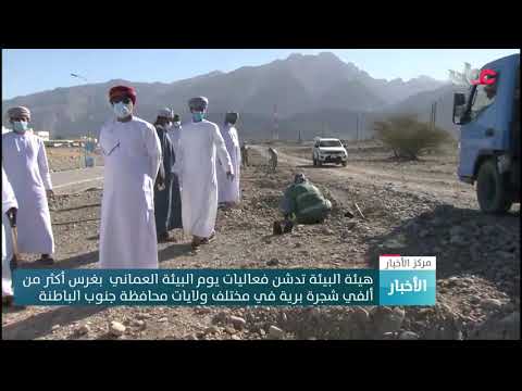 هيئة البيئة تدشن فعاليات يوم البيئة العماني في مختلف ولايات محافظة جنوب الباطنة