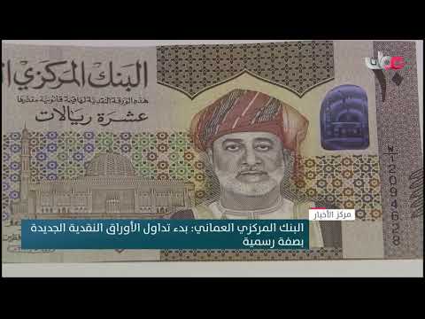البنك المركزي العماني: بدء تداول الأوراق النقدية الجديدة بصفة رسمية