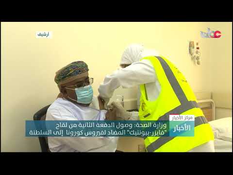 وزارة الصحة: وصول الدفعة الثانية من لقاح “فايزر – بيونتيك” المضاد لفيروس كورونا إلى السلطنة
