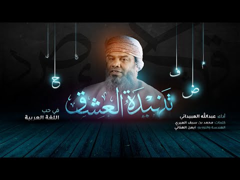 قصيدة تنهيدة عشق – في حب العربية || أداء عبدالله العبيداني || كلمات محمد العبري