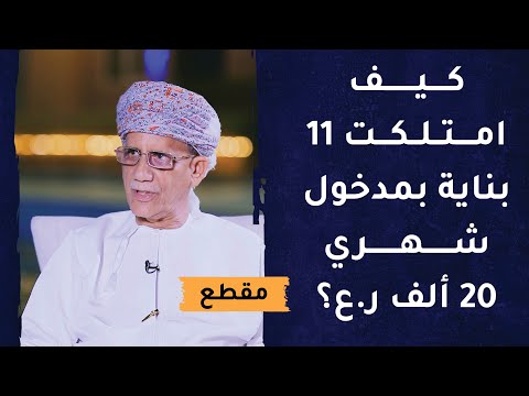 كيف امتلكت 11 بناية بمدخول شهري 20 ألف ر.ع؟