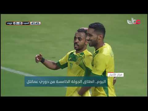 اليوم.. انطلاق الجولة الخامسة من دوري عمانتل