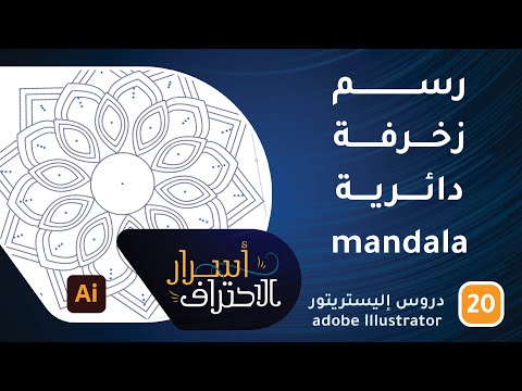 رسم زخرفة دائرية mandala في الإليستريتور -ح20- أسرار الاحتراف