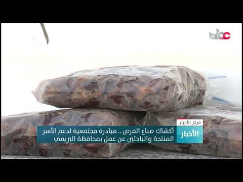 أكشاك صناع الفرص .. مبادرة مجتمعية لدعم الأسرالمنتجة والباحثين عن عمل بمحافظة البريمي