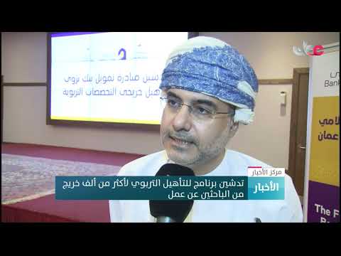 تدشين برنامج للتأهيل التربوي لأكثر من ألف خريج من الباحثين عن عمل
