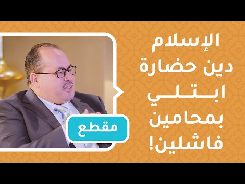 الإسلام دين حضارة ابتلي بمحامين فاشلين!