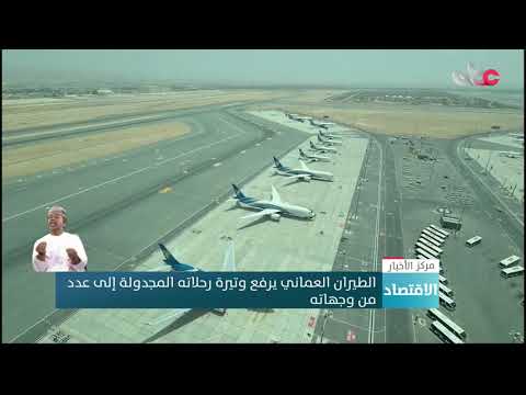 الطيران العماني يرفع وتيرة رحلاته المجدولة إلى عدد من وجهاته