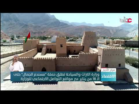 وزارة التراث والسياحة تطلق حملة “مسندم الجمال” حتى الـ 18 من يناير عبر مواقع التواصل الاجتماعي