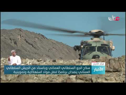 سلاح الجو السلطاني العماني وبإسناد من الجيش السلطاني العماني ينفذان برنامجًا لنقل مواد استهلاكية