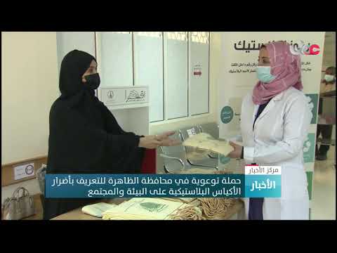 حملة توعوية في محافظة الظاهرة للتعريف بأضرارالأكياس البلاستيكية على البيئة والمجتمع