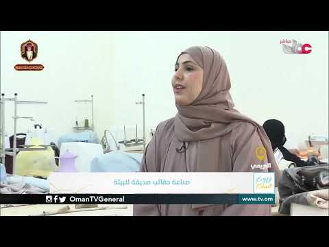 ربط مباشر من ولاية البريمي بمحافظة البريمي للحديث حول صناعة حقائب صديقة للبيئة بجمعية المرأة العماني