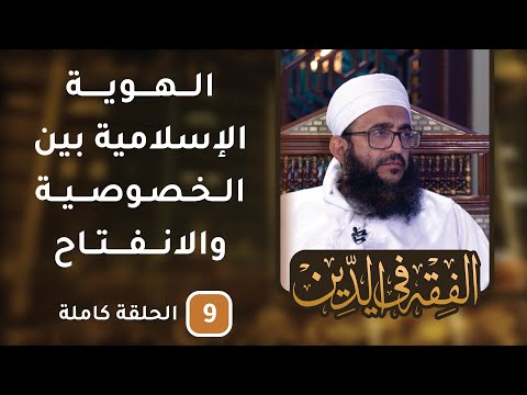 الهوية الإسلامية بين الخصوصية والانفتاح- ح9 – الفقه في الدين [8]