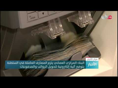 البنك المركزي العماني يلزم المصارف في السلطنة بتوفير آلية إلكترونية لتحويل الرواتب والمدفوعات