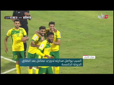 السيب يواصل صدارته لدوري عمانتل بعد انطلاق الجولة الخامسة