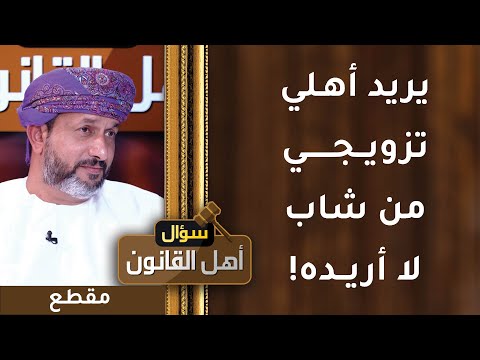 يريد أهلي تزويجي من شاب لا أريده! – كيف أتصرف؟!