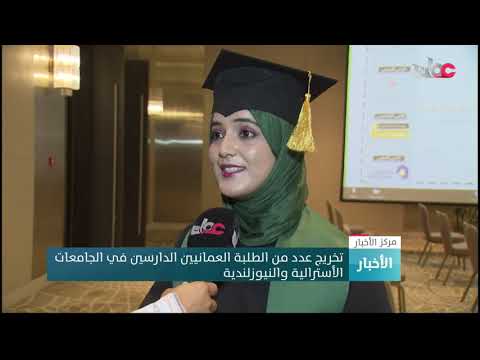 تخريج عدد من الطلبة العمانيين الدارسين في الجامعات الأسترالية والنيوزلندية 8 تخريج عدد من الطلبة العمانيين الدارسين في الجامعات الأسترالية والنيوزلندية