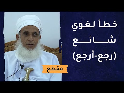 سماحة الشيخ ينبه على خطأ لغوي شائع (رجع-أرجع)