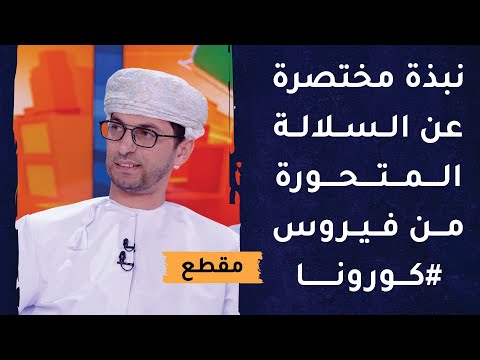 نبذة مختصرة عن السلالة المتحورة من فيروس #كورونا وأماكن ظهورها