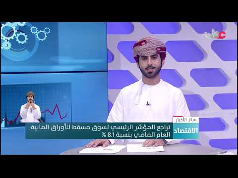 تراجع المؤشر الرئيسي لسوق مسقط للأوراق المالية العام الماضي بنسبة 8.1 %