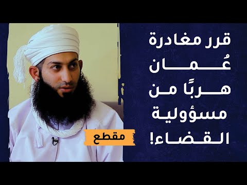 قرر مغادرة عُمان هربًا من مسؤولية القضاء!
