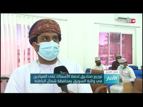 توزيع صناديق لحفظ الأسماك على الصيادين في ولاية السويق بمحافظة شمال الباطنة