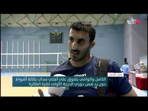 الكامل والوافي يتفوق على أهلي سداب بثلاثة أشواط دون رد ضمن دوري الدرجة الأولى للكرة الطائرة