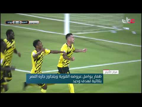 ظفار يواصل عروضه القوية ويتجاوز جاره النصر بثلاثية لهدف وحيد