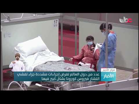 عدد من دول العالم تفرض إجراءات مشددة جراء تفشي انتشار فيروس كورونا بشكل كبير فيها