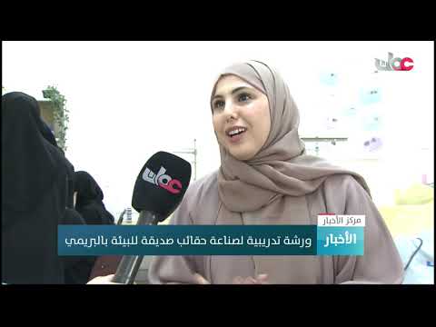 ورشة تدريبية لصناعة حقائب صديقة للبيئة بالبريمي