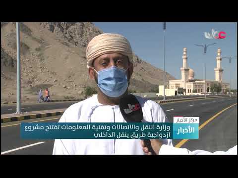 وزارة النقل والاتصالات وتقنية المعلومات تفتتح مشروع ازدواجية طريق ينقل الداخلي