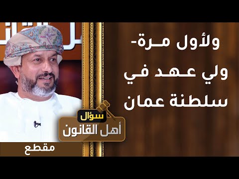 ولأول مرة! ولي عهد في سلطنة عمان – نظرة قانونية