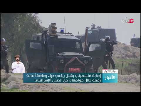 إصابة فلسطيني بشلل رباعي جراء رصاصة أصابت رقبته خلال مواجهات مع الجيش الإسرائيلي