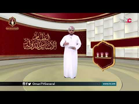 النظام الأساسي للدولة