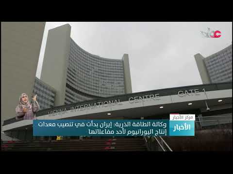 وكالة الطاقة الذرية: إيران بدأت في تنصيب معدات إنتاج اليورانيوم لأحد مفاعلاتها