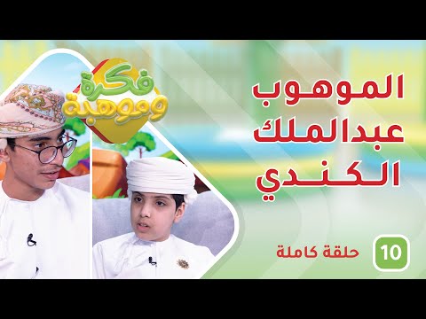 الموهوب عبدالملك الكندي – ح10 – فكرة وموهبة