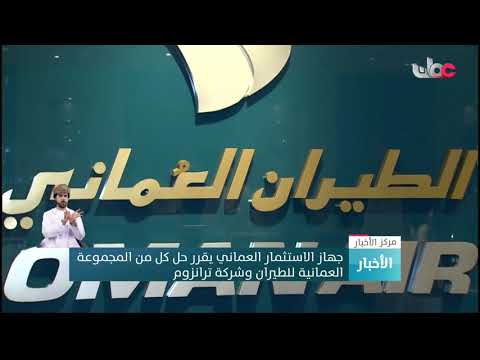جهاز الاستثمارِ العماني يقرر حل المجموعة العمانية للطيران وشركة ترانزوم