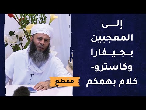 إلى المعجبين بجيفارا وكاسترو – كلام يهمكم!