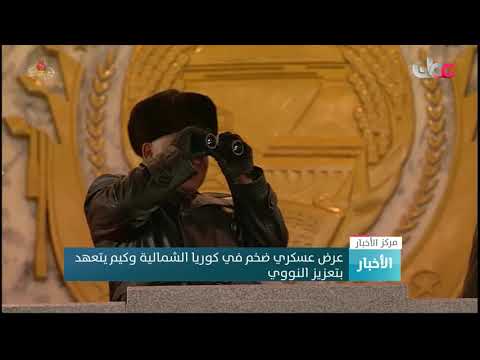 عرض عسكري ضخم في كوريا الشمالية وكيم يتعهد بتعزيز النووي