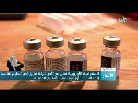 المفوضية الأوروبية تعلن عن تأخر شركة فايزر في تسليم لقاحها إلى الاتحاد الأوروبي في الأسابيع المقبلة