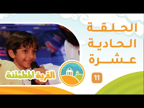 برنامج الأطفال [ القرية المطمئنة ] حلقة 11 مع عيسى النبهاني