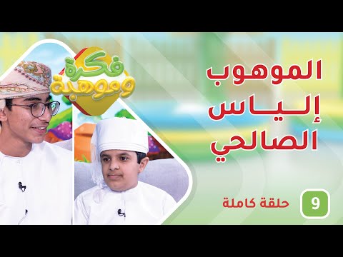 الموهوب إلياس الصالحي – ح4 – فكرة وموهبة