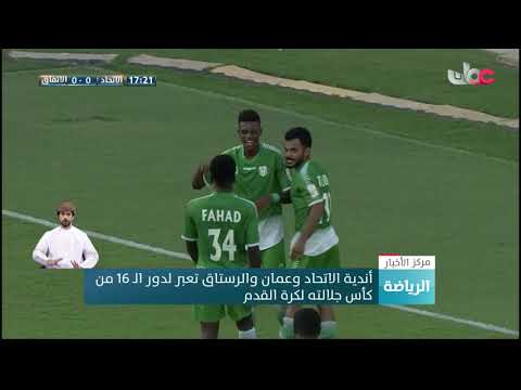 أندية الاتحاد وعمان والرستاق تعبر لدور الـ 16 من كأس جلالته لكرة القدم